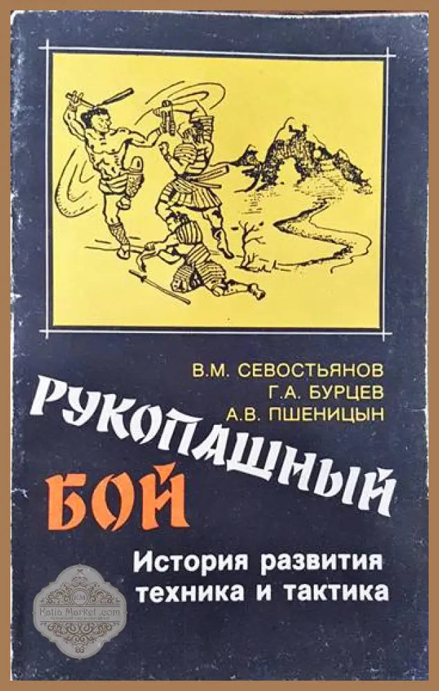 Рукопашный бой. История развития техника и тактика - В. М. Севостьянов Г. А. Бурцев А. В. Пшеницын - Книги