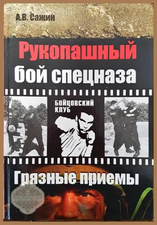 Рукопашный бой спецназа - А. В. Сажин - Книги