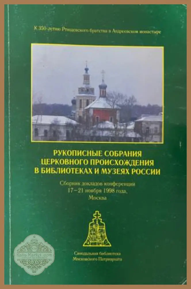 Рукописные собрания церковного происхождения в библиотеках и музеях России