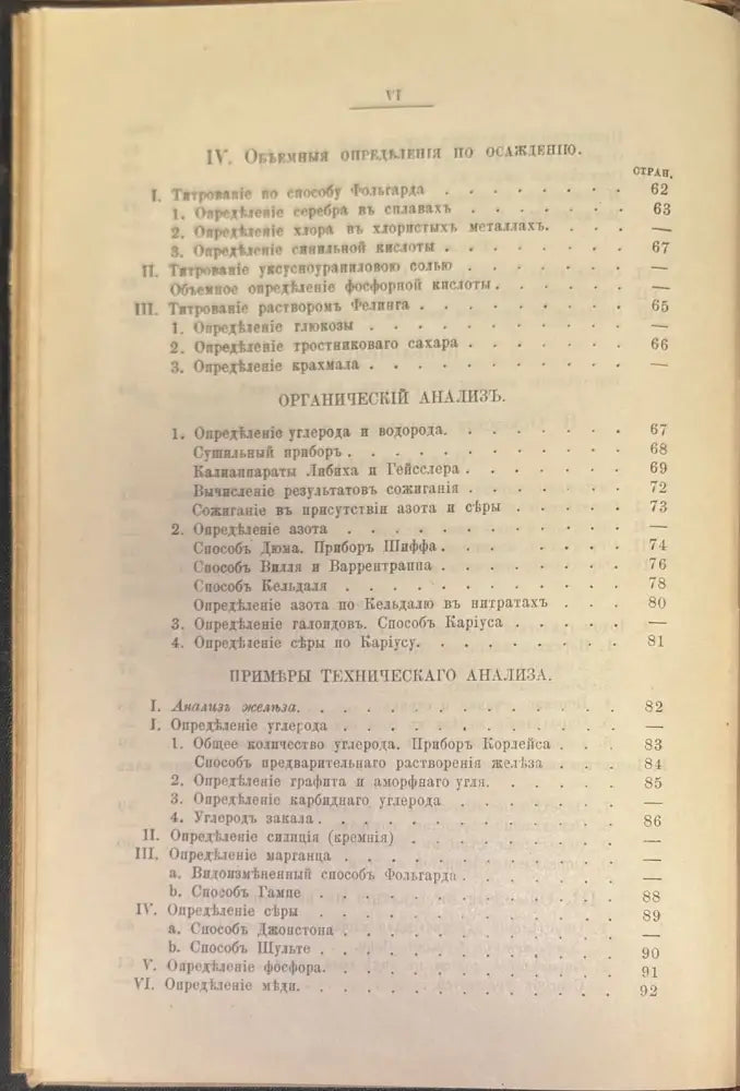 Руководство къ качественному и количественному химическому анализу Часть 2-я (244) - Книга
