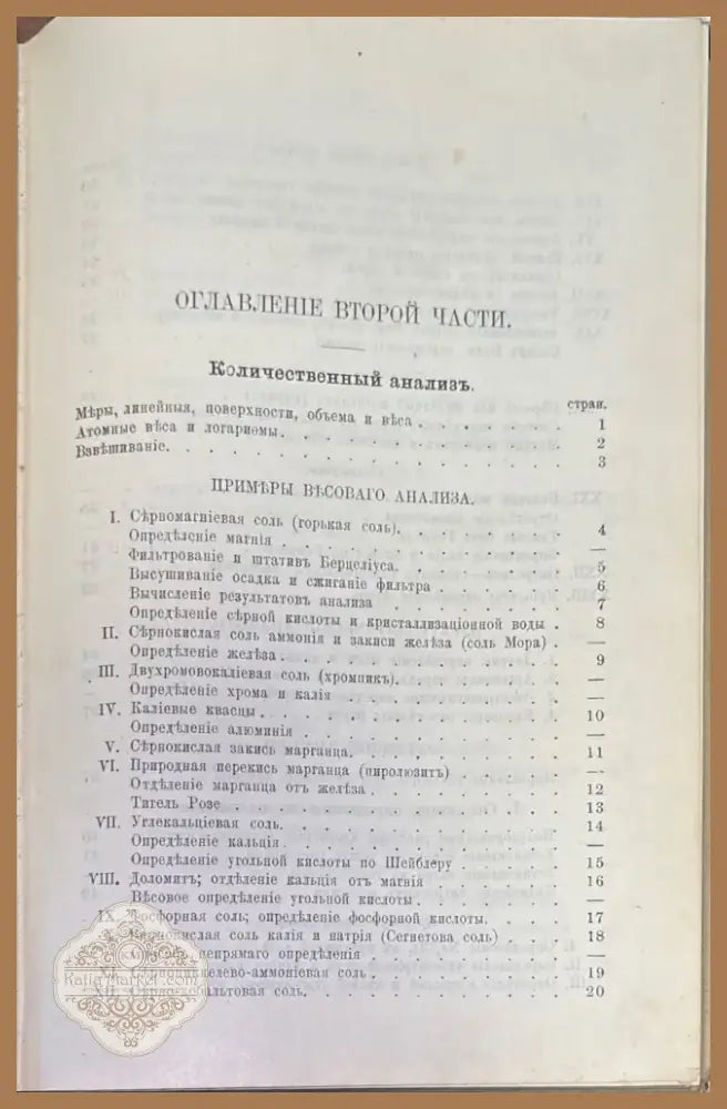 Руководство къ качественному и количественному химическому анализу Часть 2-я (244) - Книга