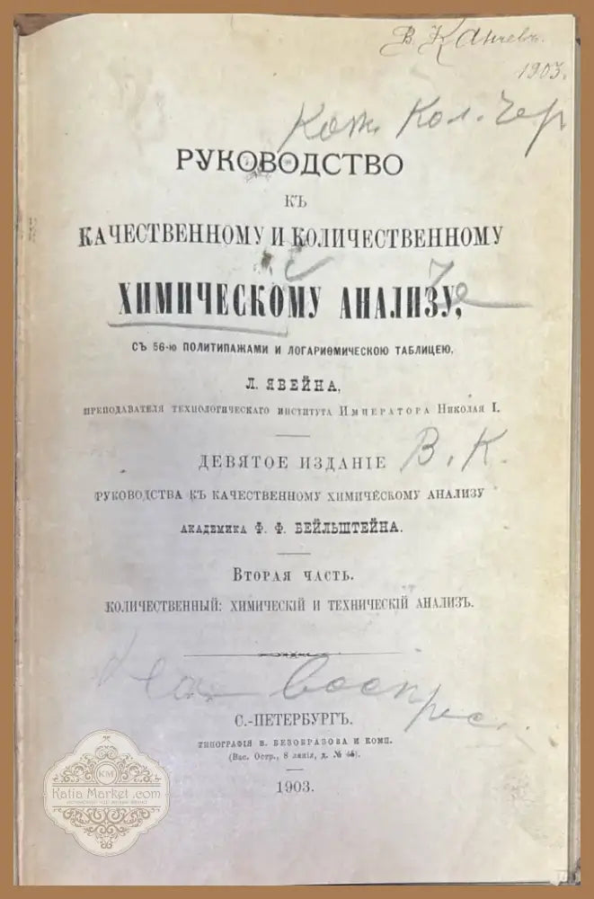 Руководство къ качественному и количественному химическому анализу Часть 2-я (244) - Книга