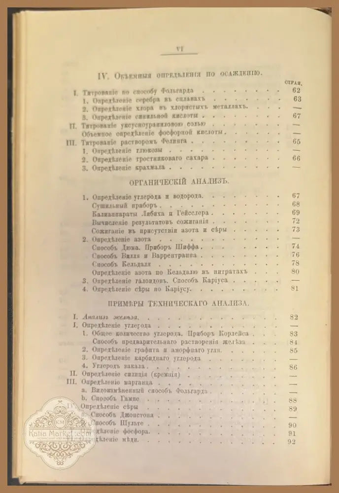 Руководство къ качественному и количественному химическому анализу Часть 2-я (244) - Книга
