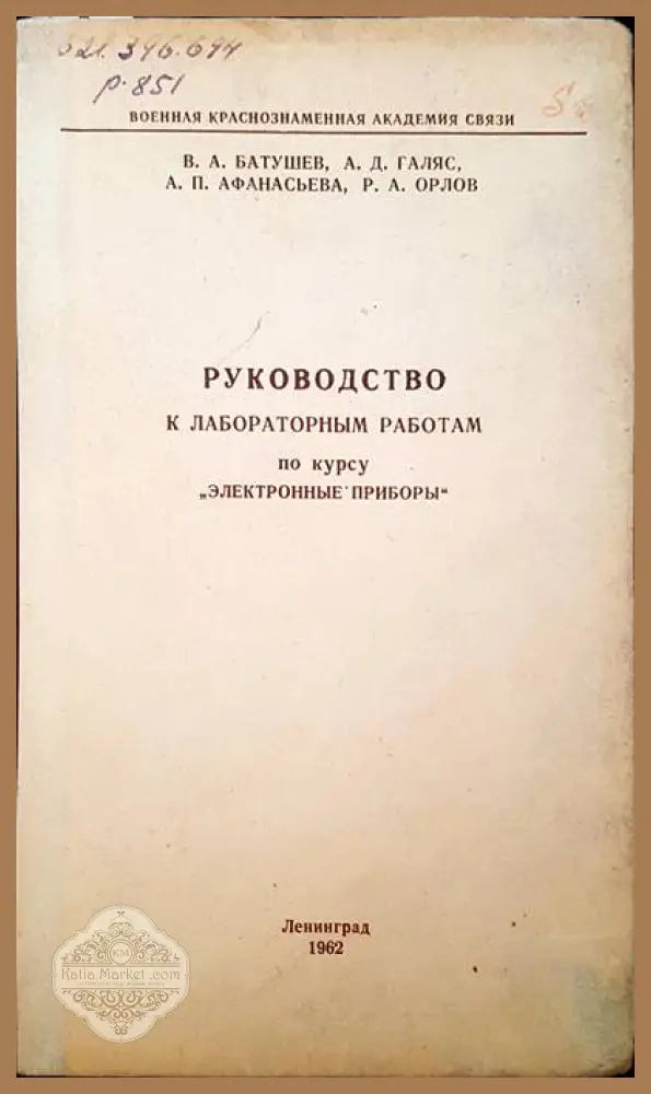 Руководство к лабораторным работам по курсу ’ электронные приборы’ - Книги