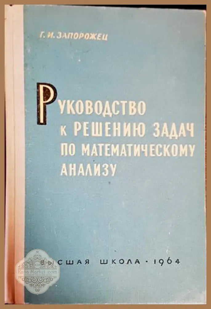 Руководство к решению задач по математическому анализу - Авторски колектив - Книги