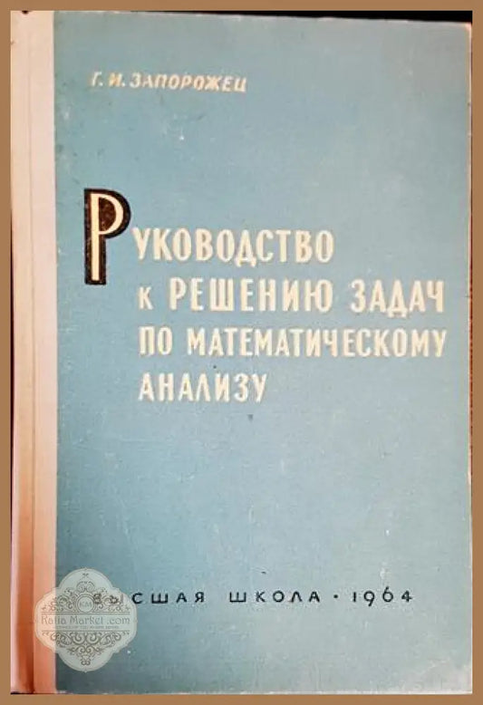 Руководство к решению задач по математическому анализу - Авторски колектив - Книги