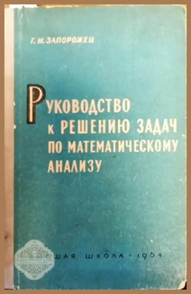 Руководство к решению задач по математическому анализу (100) - Книга