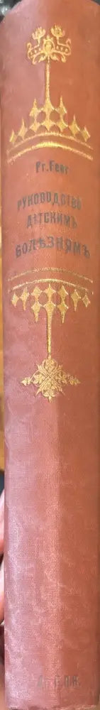 Руководство по детскимъ болезнямъ (504) - Книга