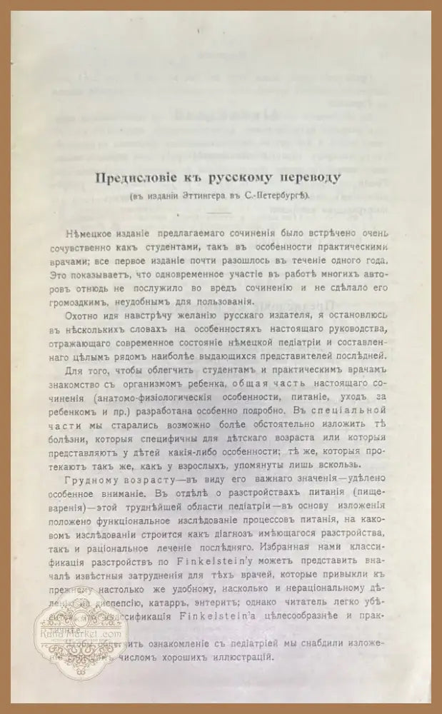 Руководство по детскимъ болезнямъ (504) - Книга