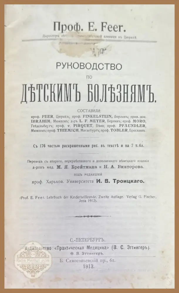 Руководство по детскимъ бользнямъ (504) - Книга