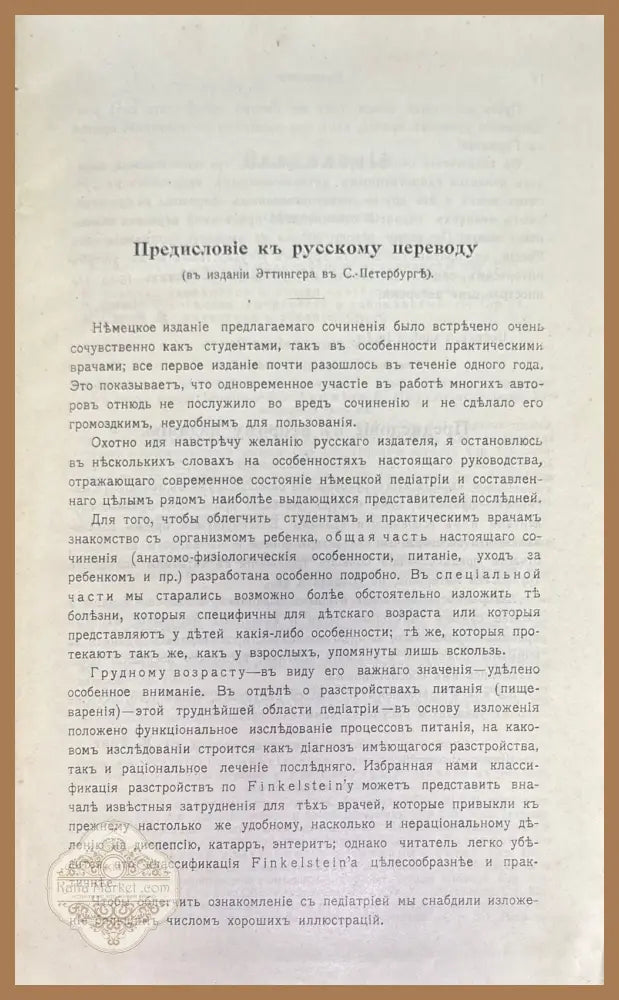Руководство по детскимъ бользнямъ - Проф. E. Feer - Книги
