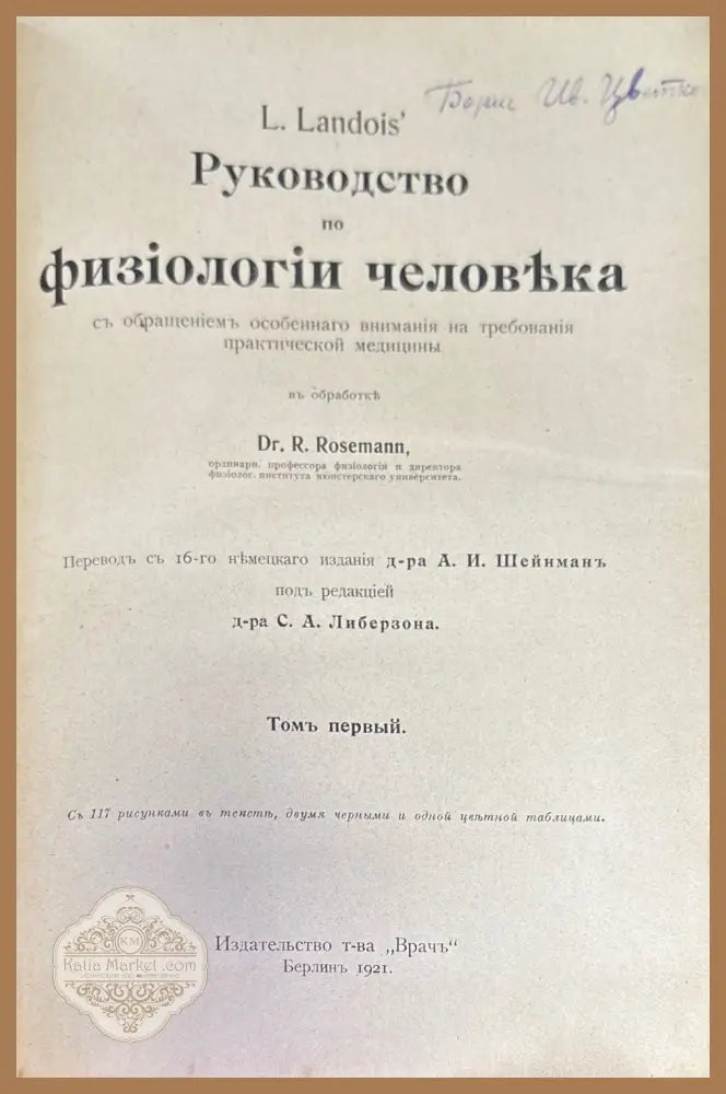 Руководство по физиологии человека. Томъ первый - L. Landois’ - Книги