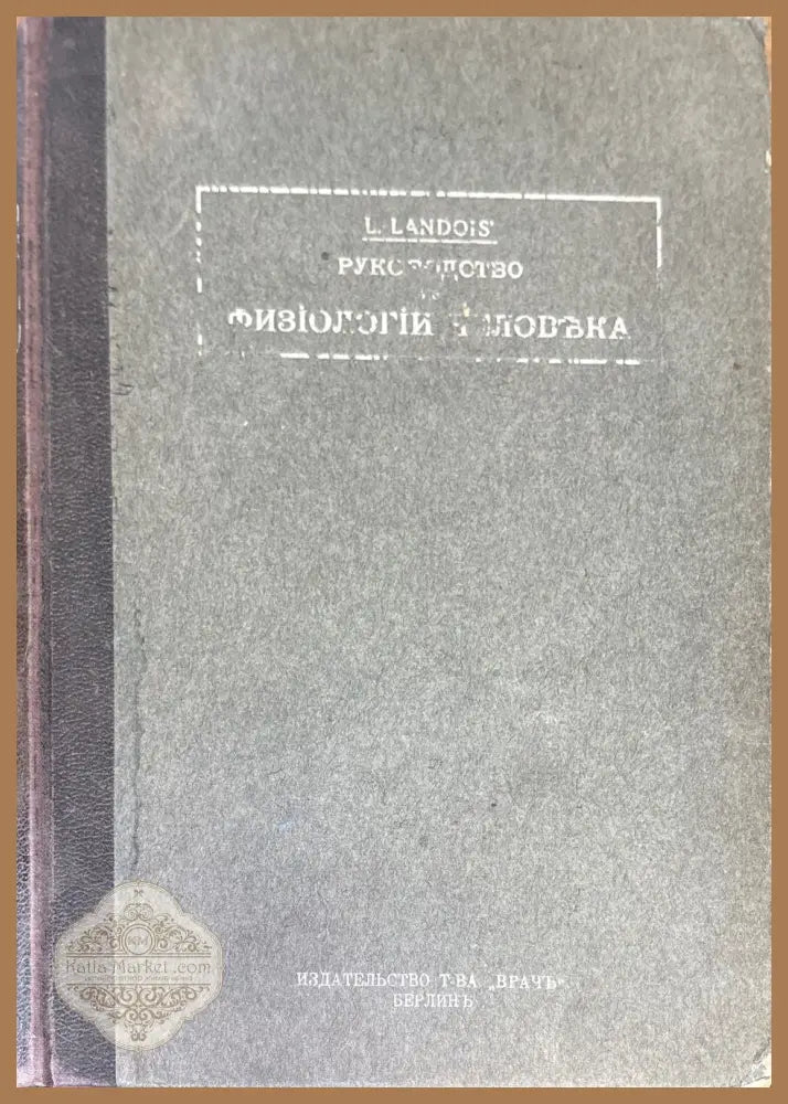 Руководство по физиологии человека. Томъ первый - L. Landois’ - Книги