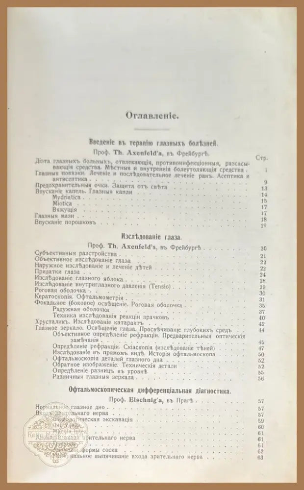 Руководство по глазнымъ болъзнямъ (488) - Книга