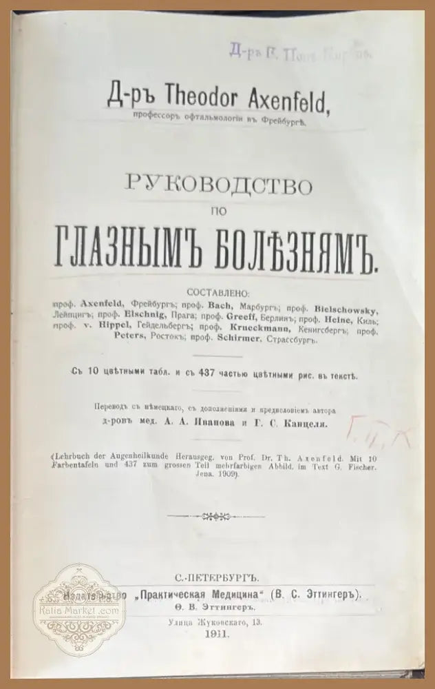 Руководство по глазнымъ болъзнямъ (488) - Книга