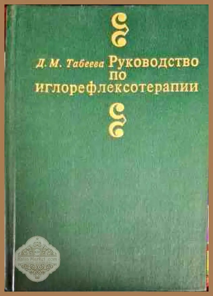 Руководство по иглорефлексотерапии - Анвара Ф. Усманова Нурдин С. Бабaджанов - Книги