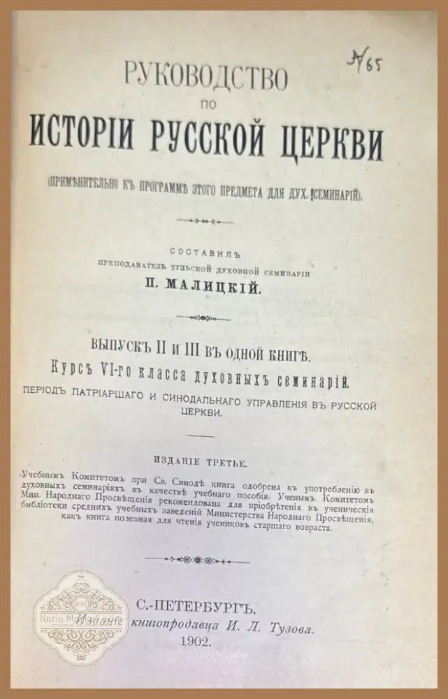 Руководство по истории руской церкви (276) - Книга