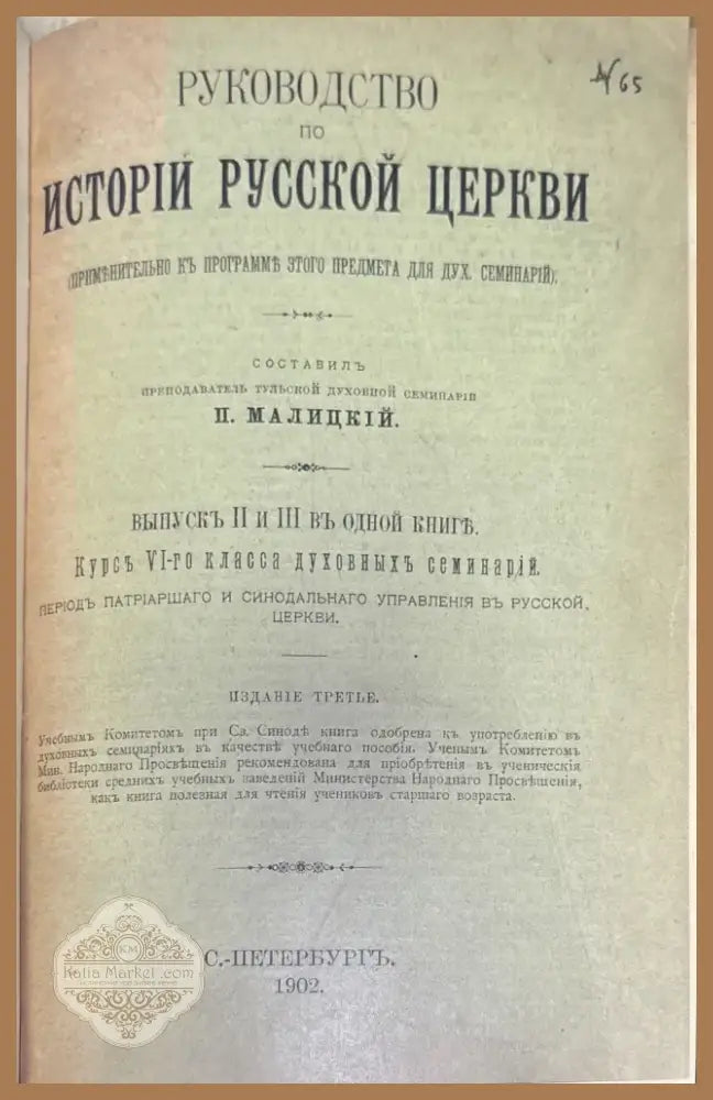 Руководство по истории руской церкви (276) - Книга
