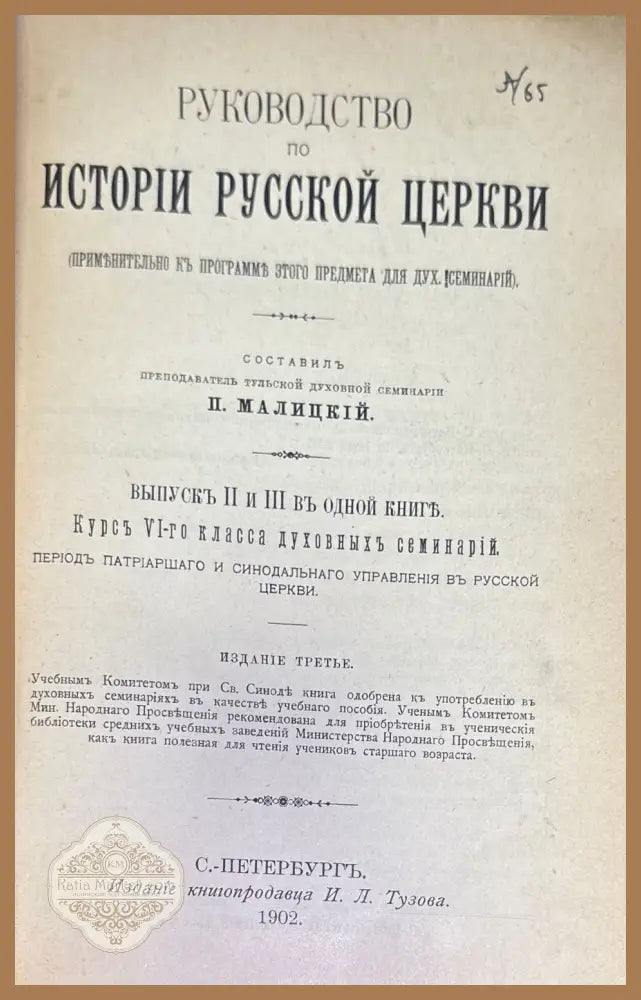 Руководство по истории руской церкви - П. Малицкий - Книги