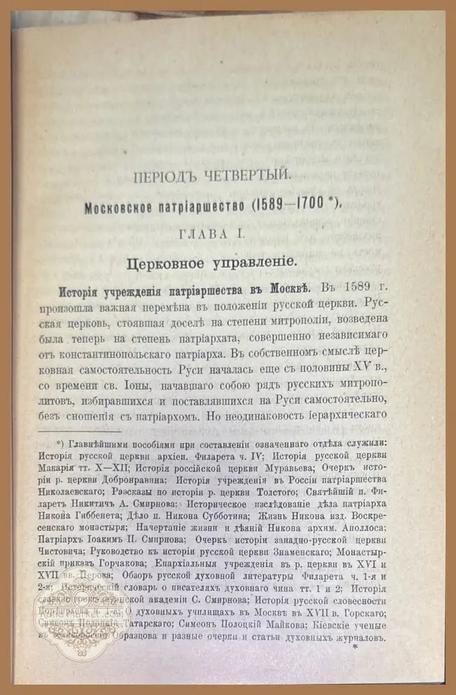 Руководство по истории руской церкви - П. Малицкий - Книги