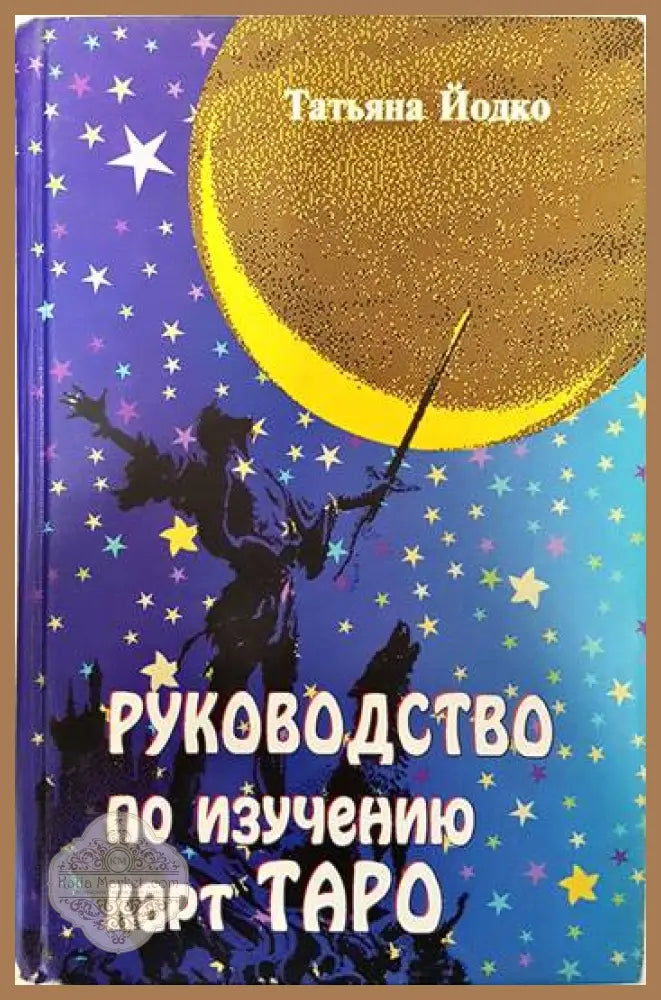 Руководство по изучению карт таро - Татьяна Йодко - Книги