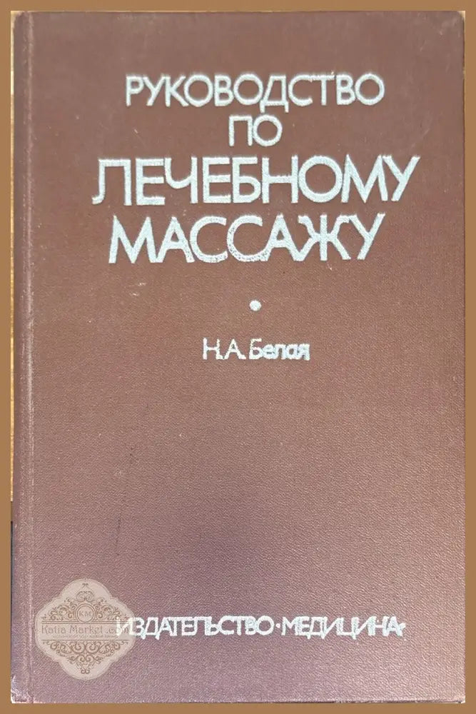 Руководство по лечебному массажу - Н. А. Белая - Книги