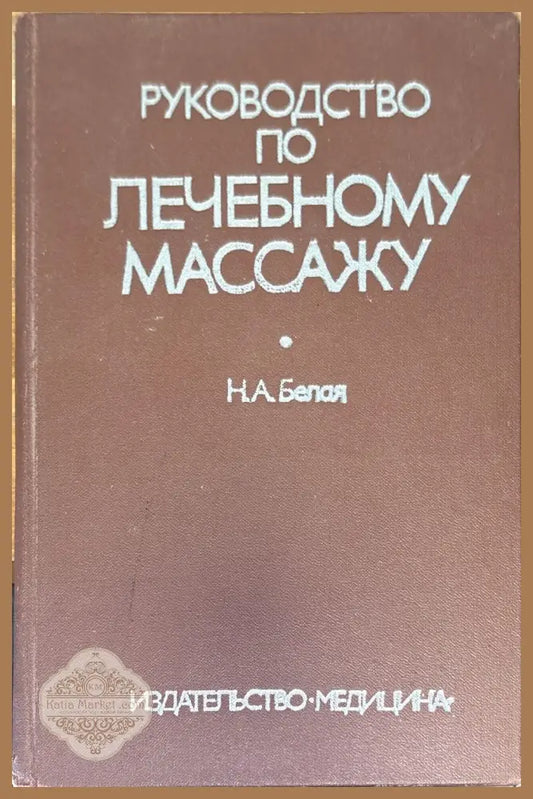 Руководство по лечебному массажу - Н. А. Белая - Книги