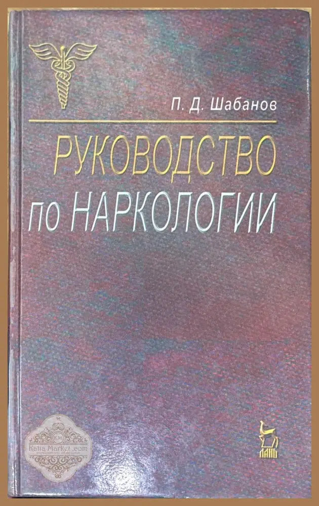 Руководство по наркологии - П. Д. Шабанов - Книги