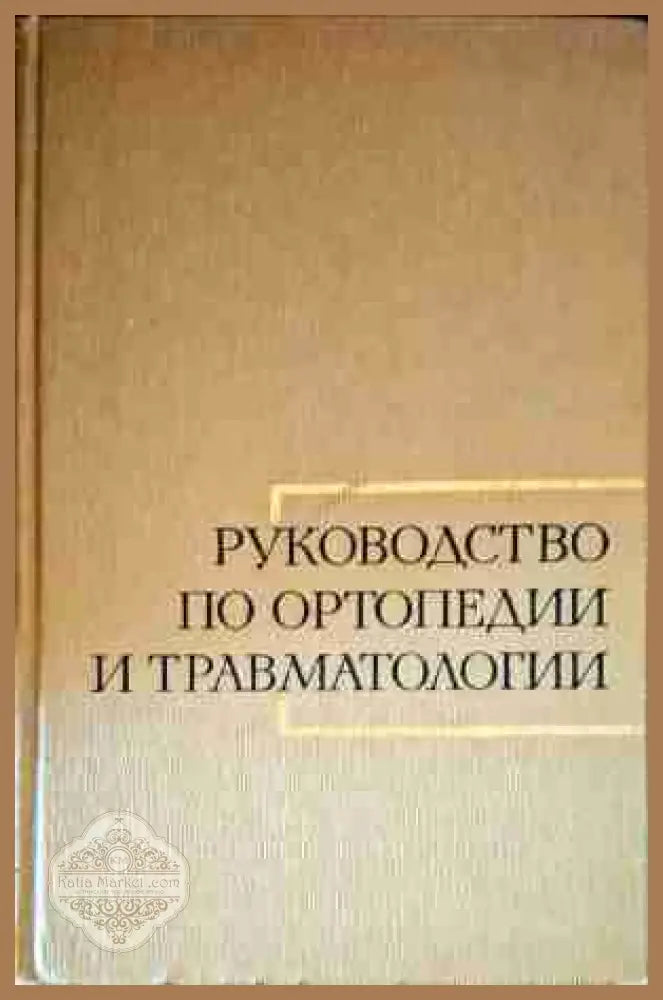 Руководство по ортопедии и травматологии. Том 2 - Колектив - Книги