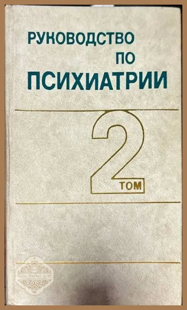 Руководство по психиатрии в двух томах. Том 1-2 - Колектив - Книги