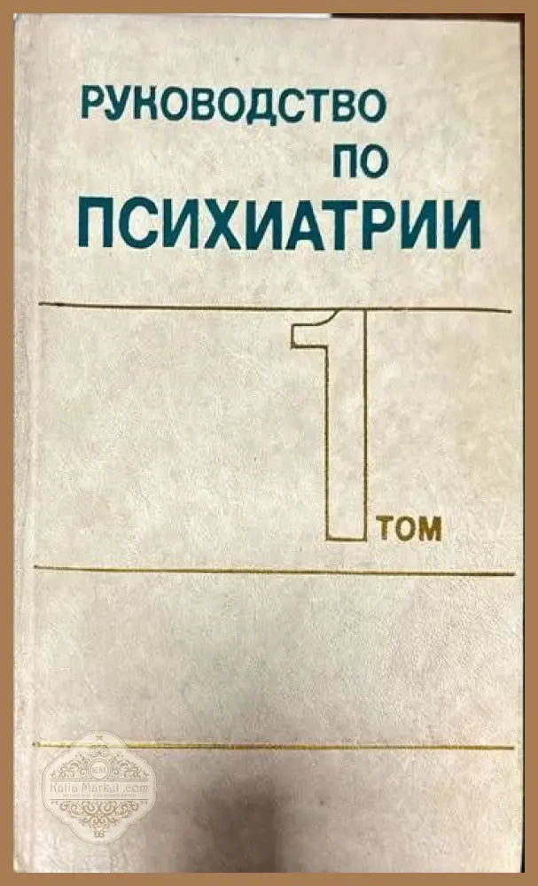 Руководство по психиатрии в двух томах. Том 1-2 - Колектив - Книги