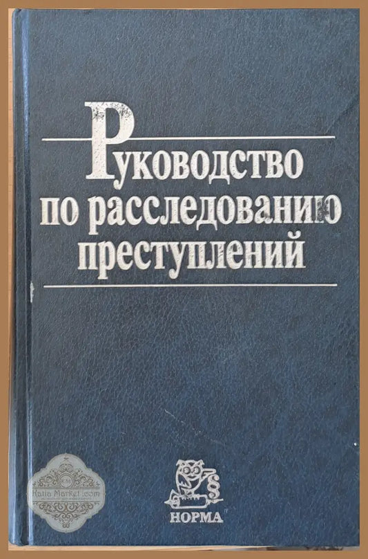 Руководство по расследованию преступлений - Авторски колектив - Книги