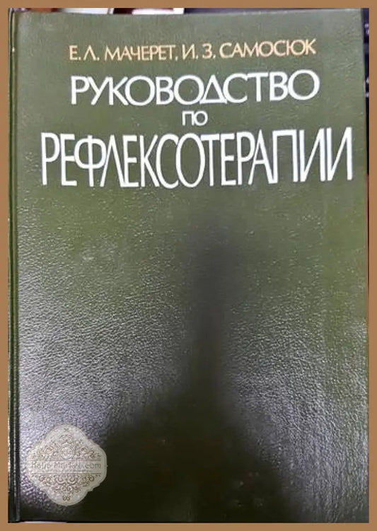 Руководство по рефлексотерапии - Е. Л. Мачерет И. 3. Самосюк - Книги