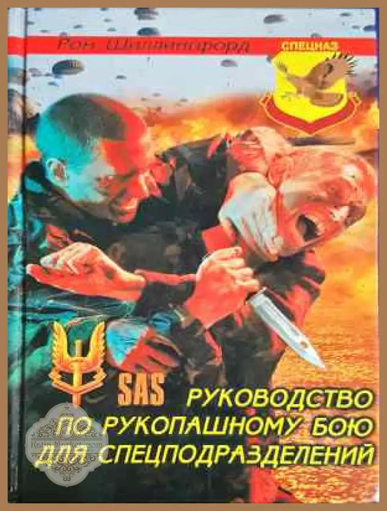 Руководство по рукопашному бою для спецподразделений - Рон Щиллингфорд - Книга