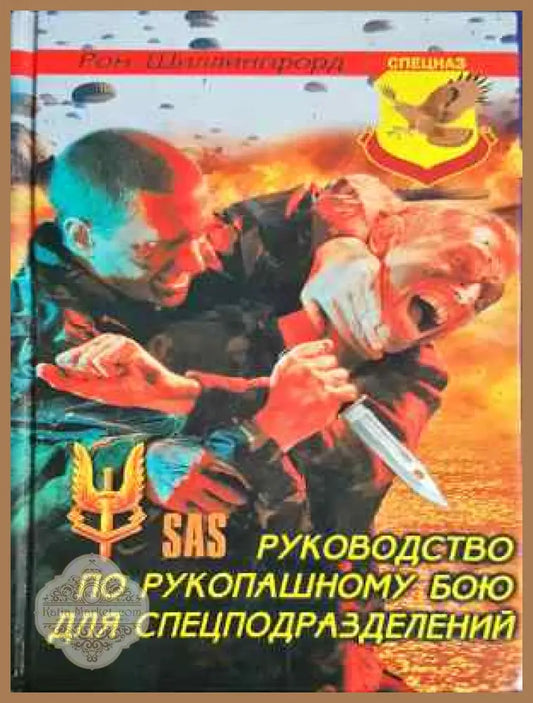 Руководство по рукопашному бою для спецподразделений - Рон Щиллингфорд - Книга