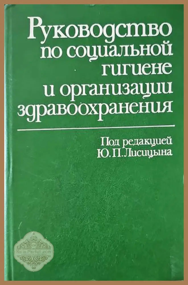 Руководство по социальной гигиене и организации здравоохранения. Том 1-2 - Ю. П. Лисицына - Книги