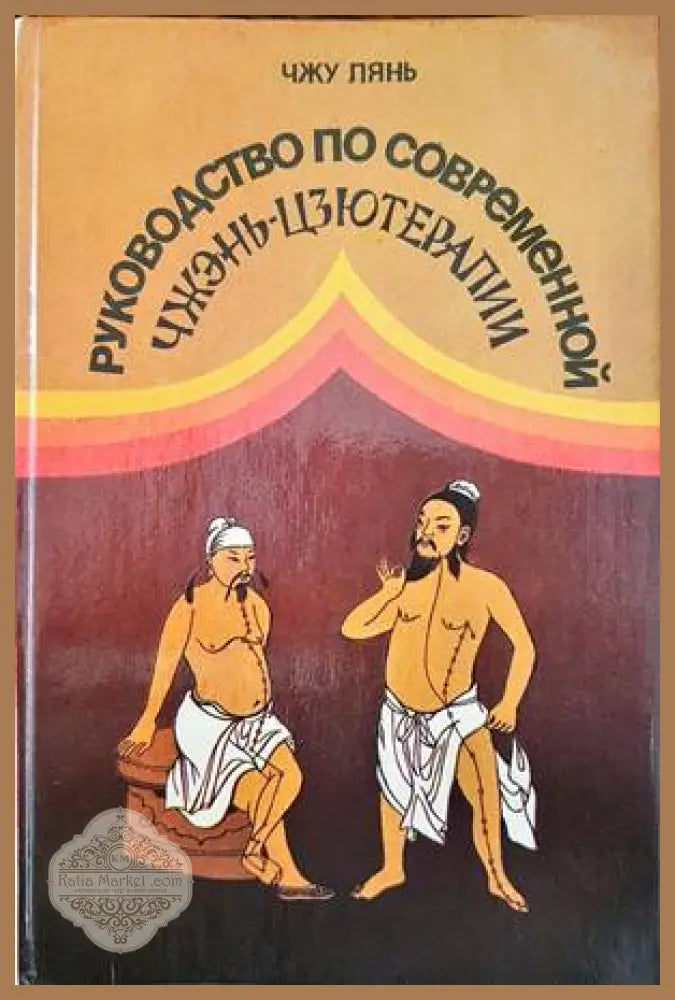 Руководство по современной Чжэнь-Цзютерапии - Чжу Лянь - Книги