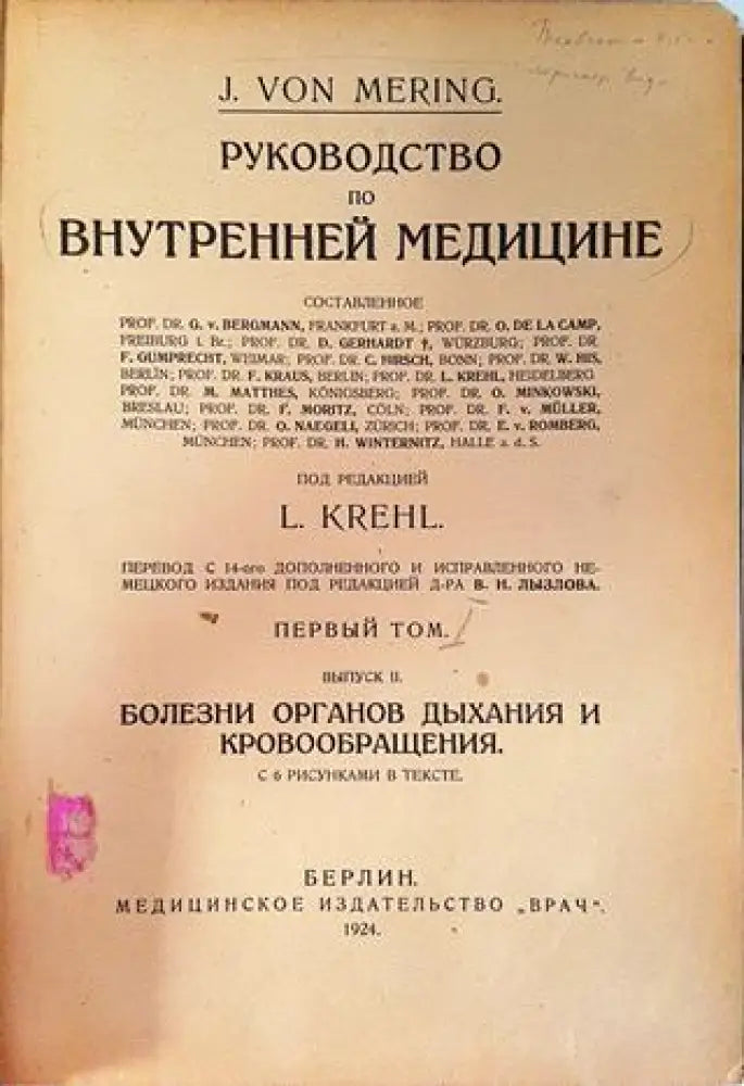 Руководство по внутренней медицине. Томъ 1 - J. Von Mering / L. Krehl (1052) - Книга