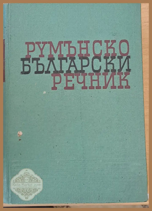 Румънско-български речник - Иван Пенаков Желядко Райнов - Книги