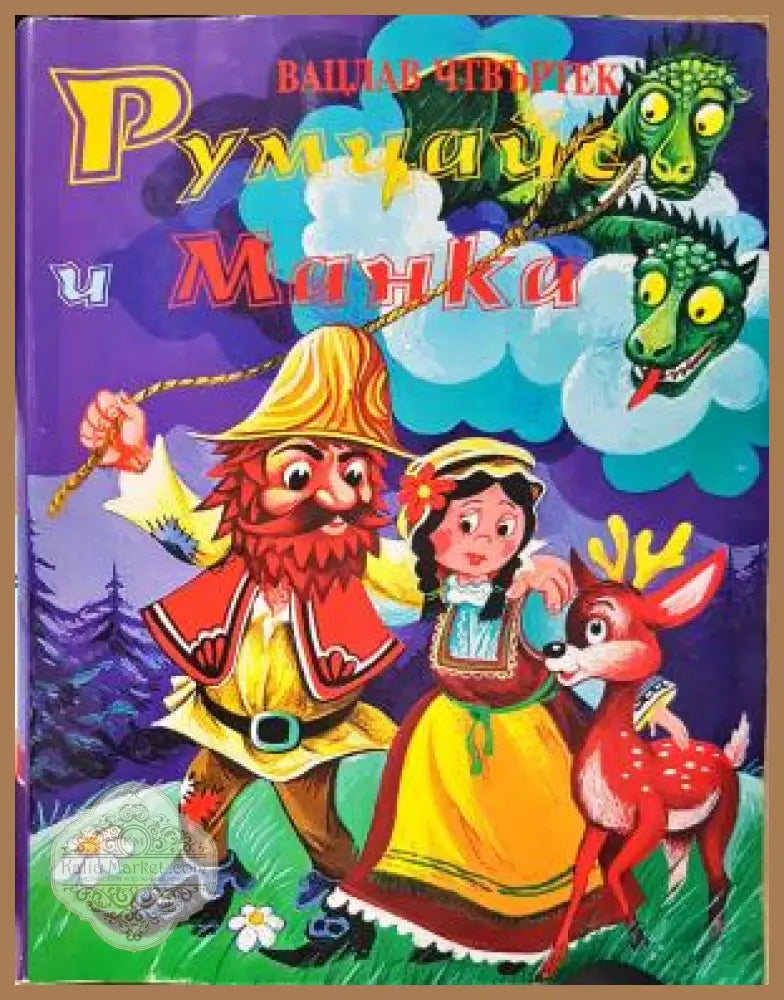 Румцайс и Манка - Вацлав Чтвъртек - Книга