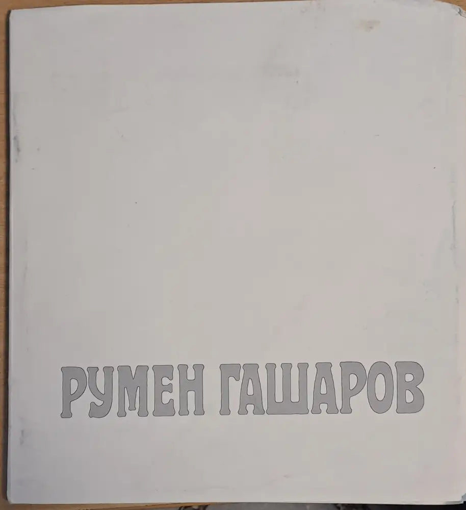 Румен Гашаров (1733) - Книга