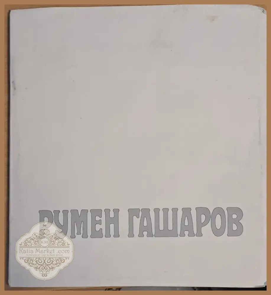 Румен Гашаров (1733) - Книга