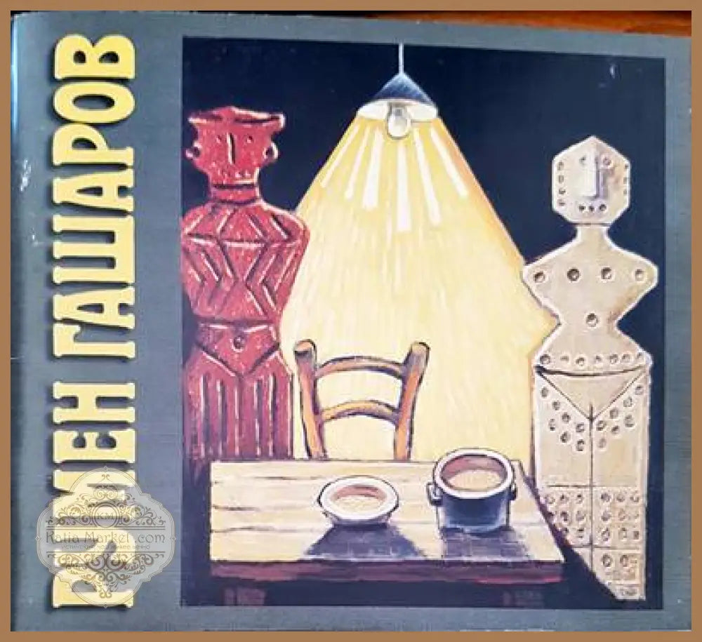 Румен Гашаров - Сборник - Книги
