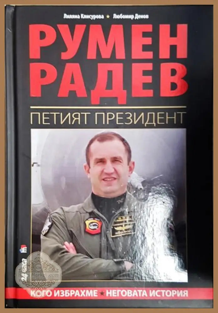 Румен Радев. Петият президент - Лиляна Клисурова Любомир Денов - Книги