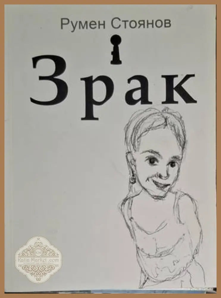 Румен Стоянов - Зрак - Румен Стоянов - Книга