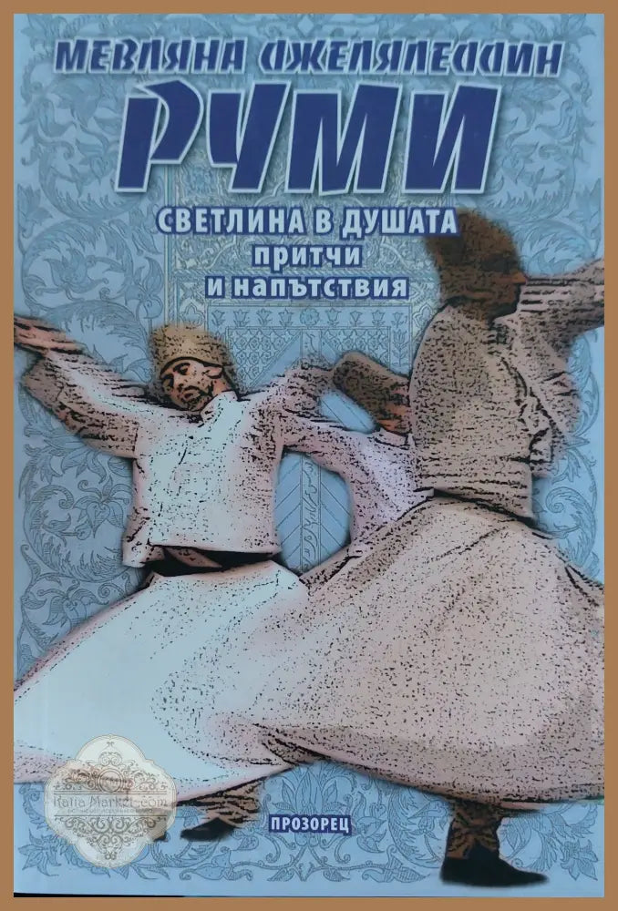 Руми - Мевляна Джеляледдин - Книги