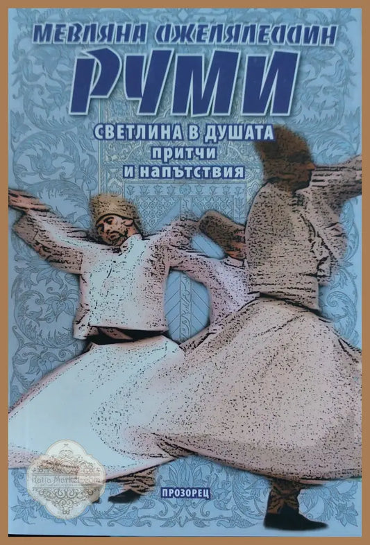 Руми - Мевляна Джеляледдин - Книги