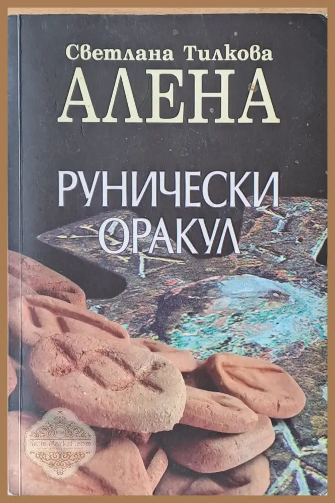 Рунически Оракул - Светлана Тилкова - АЛЕНА - Книги