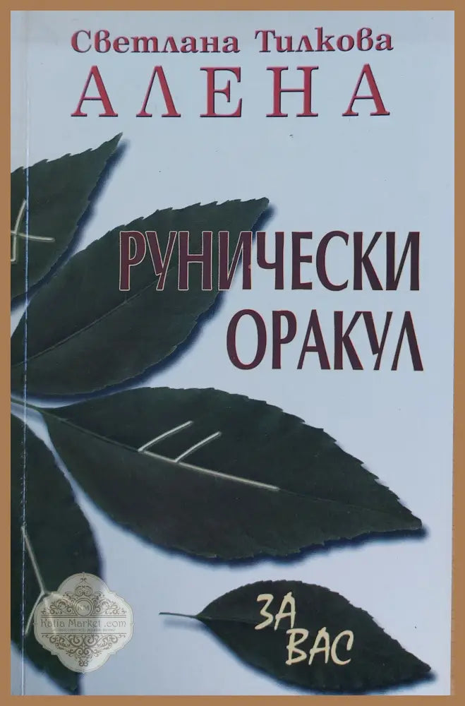 Рунически Оракул за Вас - Светлана Тилкова АЛЕНА - Книги