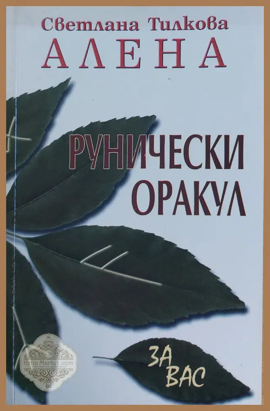 Рунически Оракул за Вас - Светлана Тилкова АЛЕНА - Книги